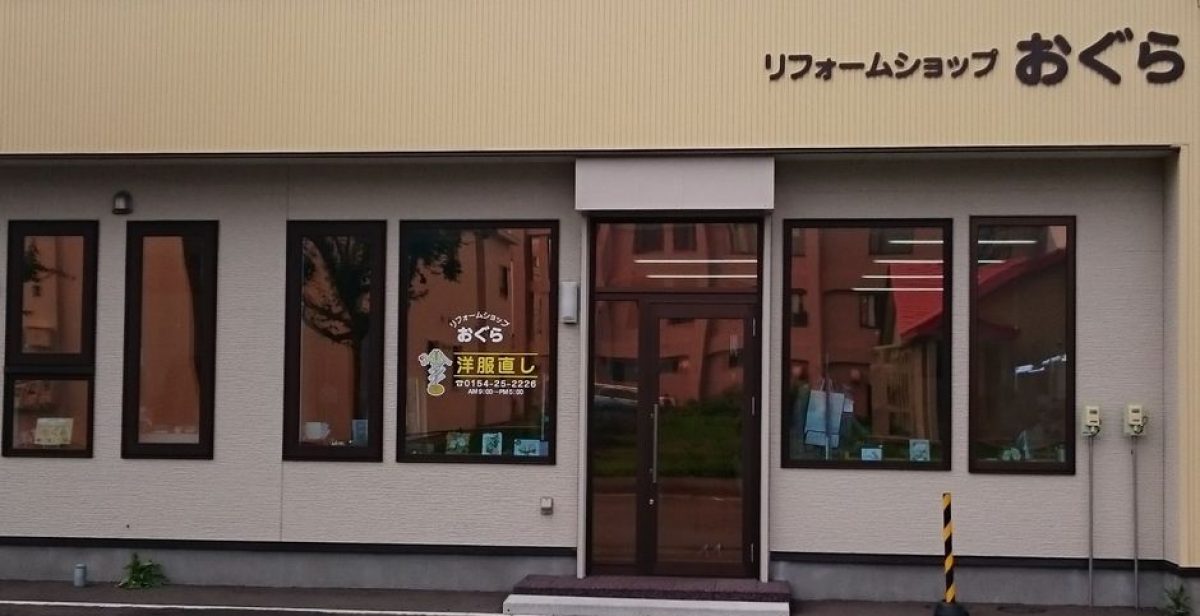 【釧路の洋服直し】リフォームおぐら